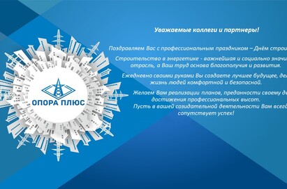 Поздравляем с Днем Строителя!